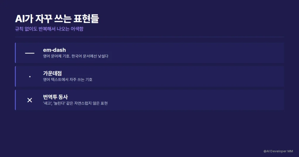 AI가 한국어 글을 쓸 때 반복해서 나오는 어색한 표현 사례