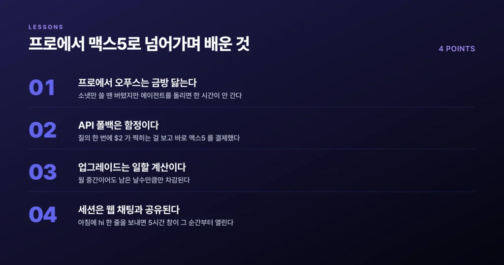 프로와 맥스 차이