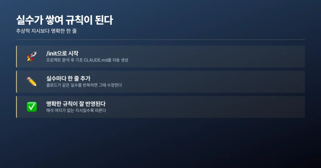 실수로 만들어가는 CLAUDE.md