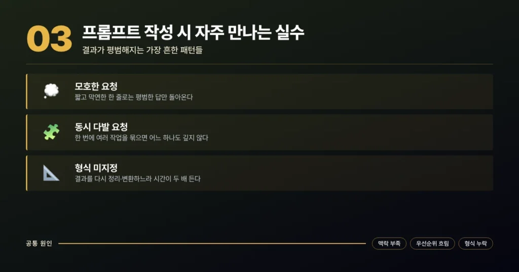 프롬프트 작성에서 자주 마주치는 모호한 요청, 동시 다발 요청, 형식 미지정 세 가지 실수