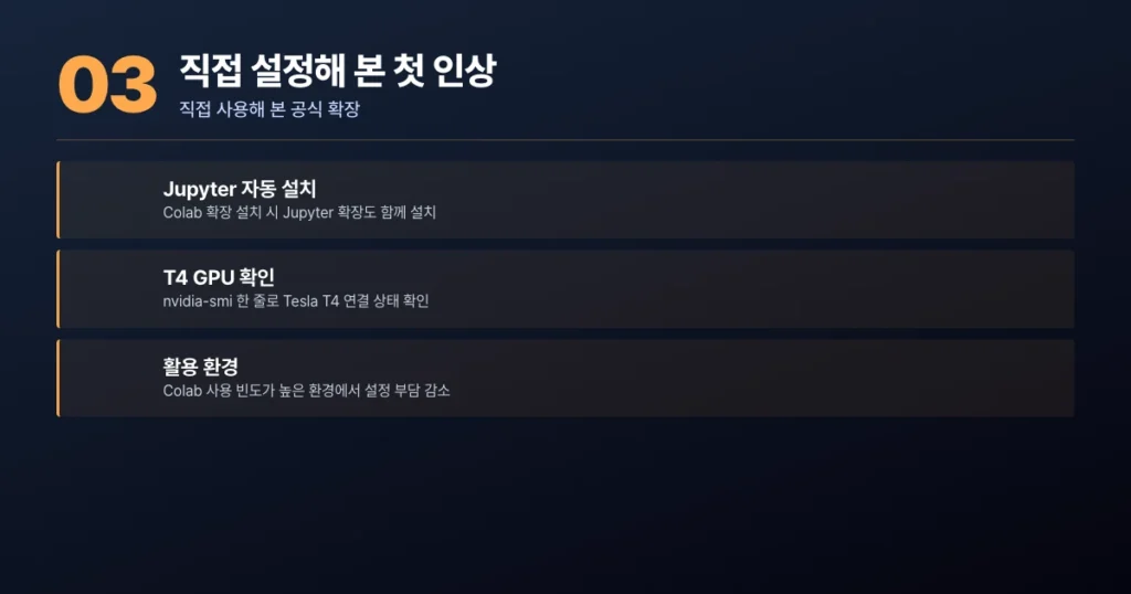 Jupyter 확장 자동 설치와 T4 GPU 연결 확인까지의 사용 경험