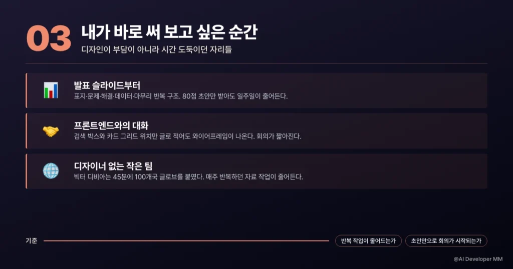 슬라이드부터 프론트엔드 대화까지, 바로 써 보고 싶은 활용처