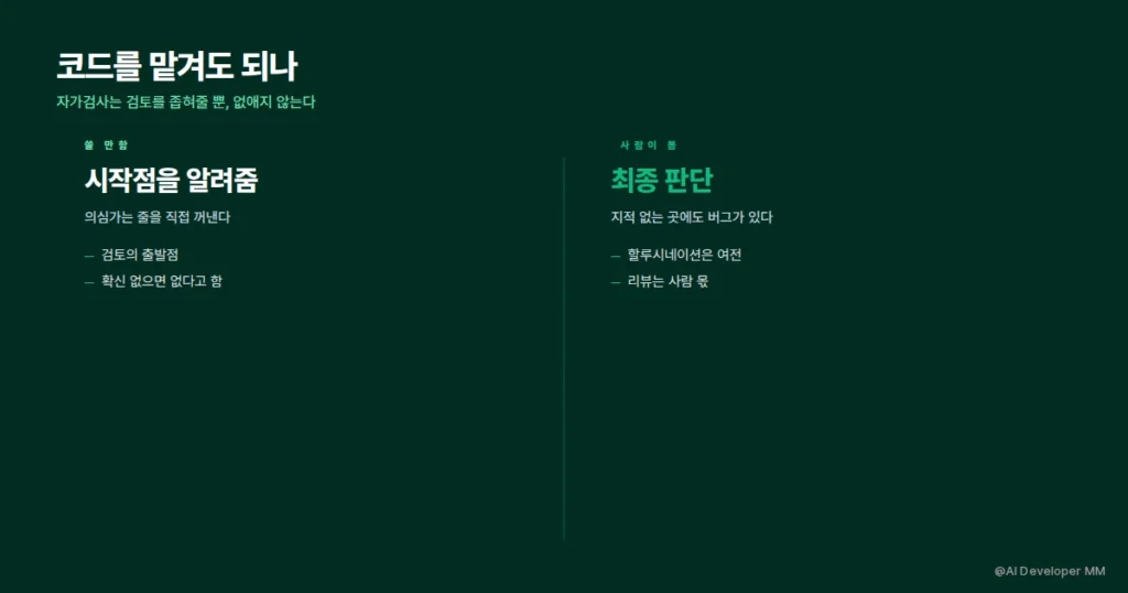 코드를 맡겨도 되는 범위와 사람이 검토할 범위를 나눈 비교 카드