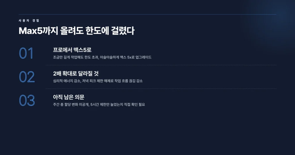 Max5 요금제에서도 한도에 걸렸던 경험과 2배 확대 이후 기대