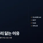 클로드 코드 토큰이 빨리 닳는 4가지 이유 클로드 코드 토큰이 빨리 닳는 4가지 이유