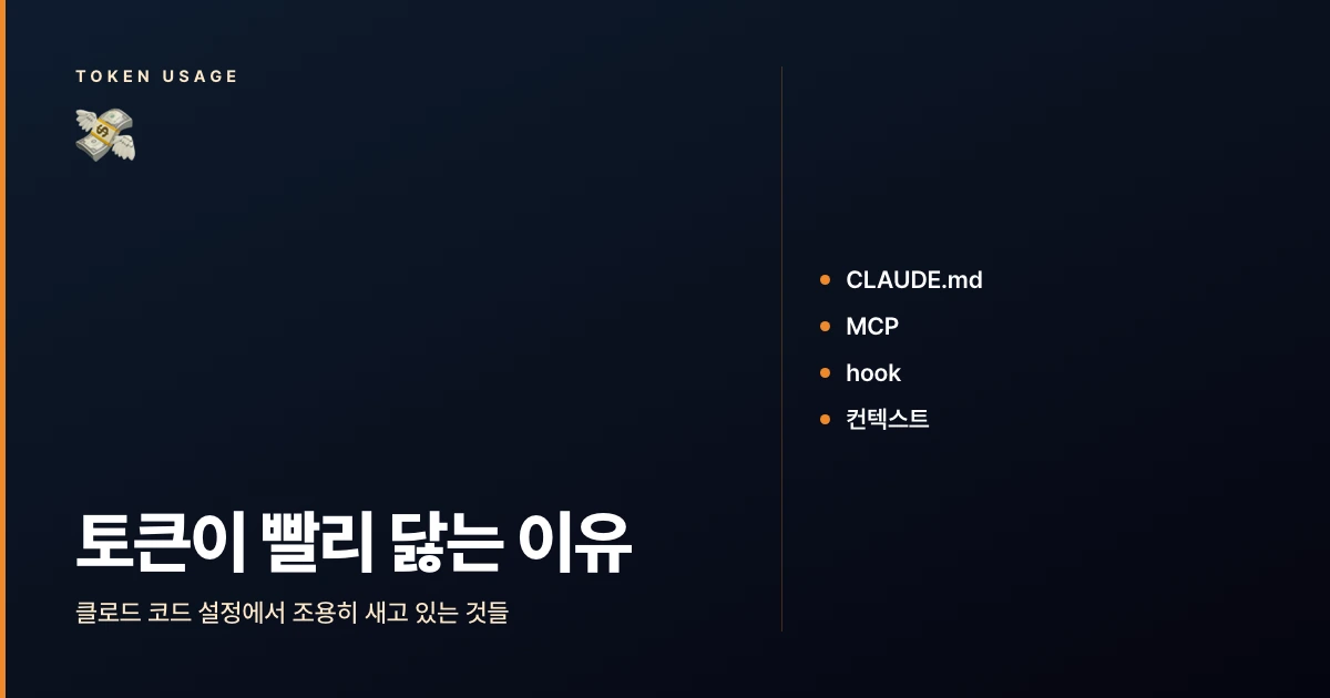 클로드 코드 토큰이 빨리 닳는 4가지 이유