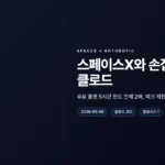 스페이스X 클로드 파트너십으로 사용 한도가 2배로 늘어난 변화 정리