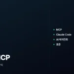 클로드 MCP, AI 모델을 외부 도구와 연결하는 오픈 표준