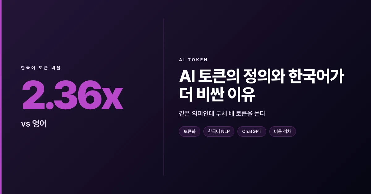 AI 토큰의 정의와 한국어가 영어보다 2~3배 더 많은 토큰을 쓰는 이유