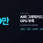 AI와 그래픽카드의 관계와 2026년 GPU 주문 200만 장 vs 공급 70만 장 부족 현상