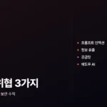 AI 보안 위협 3가지와 일반 사용자가 꼭 알아야 할 보안 수칙 AI 보안 위협 3가지와 일반 사용자가 챙겨야 할 보안 수칙