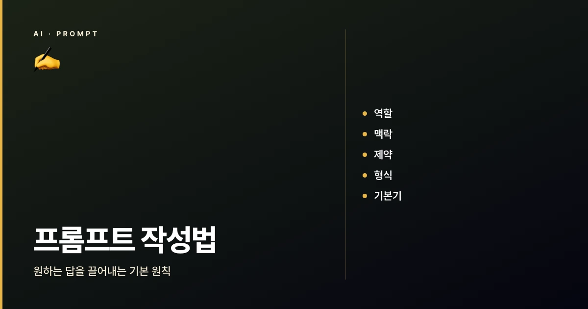 프롬프트 작성법, 원하는 답을 끌어내는 기본 원칙
