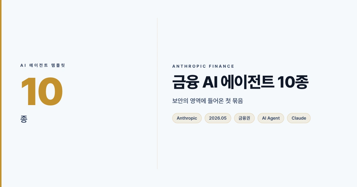보안이 중요한 금융권에 들어온 금융 AI 에이전트 10종, 앤트로픽이 공개한 첫 묶음