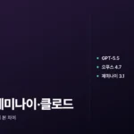 챗GPT 제미나이 클로드 비교