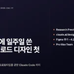 슬라이드에 일주일 쓴 사람의 클로드 디자인 첫 인상 발표 슬라이드에 일주일 쓰던 시절을 떠올리며 적은 클로드 디자인 첫 인상