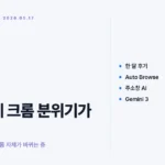 제미나이 인 크롬 출시 한 달, 사이드패널부터 자동 작업 에이전트까지