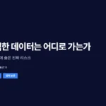 AI 데이터 보안, 입력한 데이터는 어디로 가는가 AI 입력 데이터 보안 흐름을 보여주는 구조도