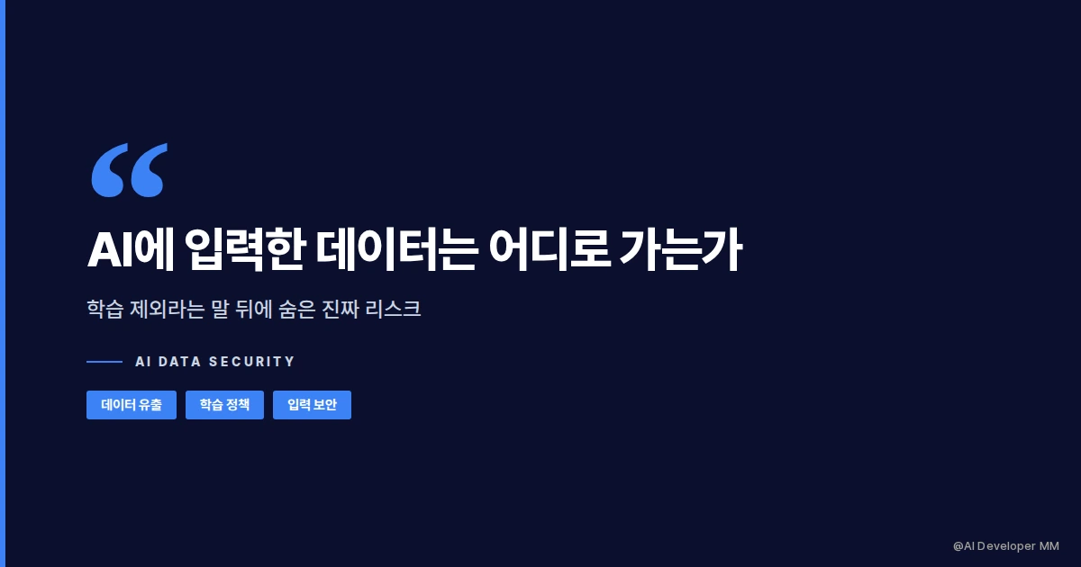 AI 입력 데이터 보안 흐름을 보여주는 구조도