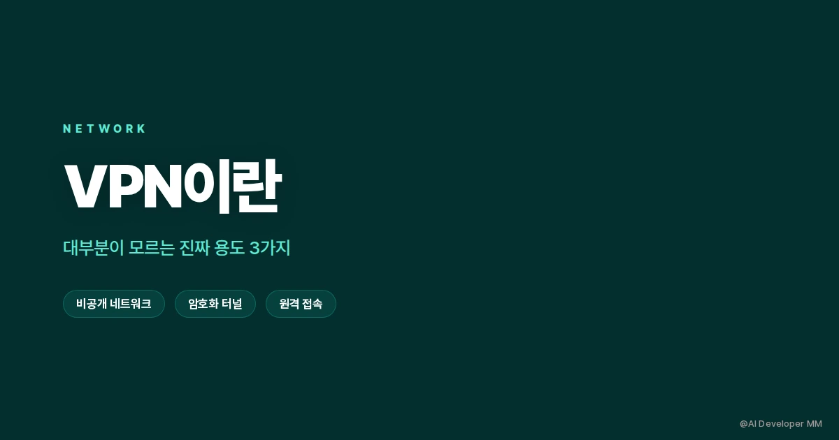 VPN이란 무엇인지 진짜 용도를 설명하는 네트워크 구조 카드