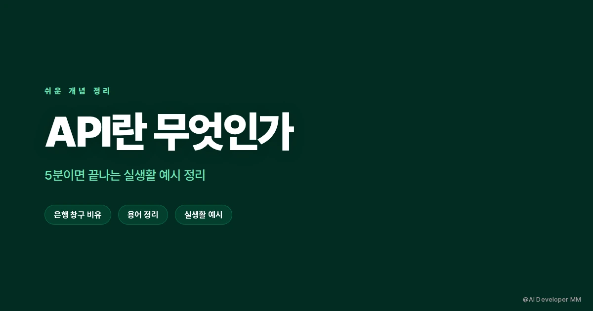 API란 무엇인지 은행 창구 비유와 실생활 예시로 설명하는 안내 카드