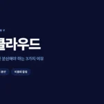 멀티 클라우드, AWS 장애가 증명한 분산해야 하는 3가지 이유 멀티 클라우드 개념과 분산 전략을 정리한 인포그래픽
