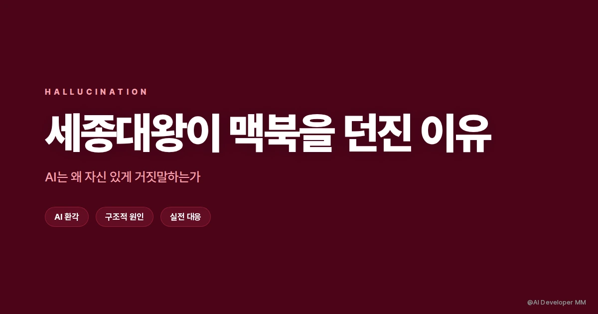 할루시네이션 뜻과 AI 환각 원인을 설명하는 썸네일