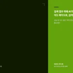 AI 검색 구조가 바뀐 3가지 이유, 구글과 네이버는 왜 달라졌나 AI 검색 구조 변화를 설명하는 구글과 네이버의 검색 방식 비교