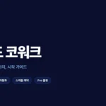 클로드 코워크 시작 가이드와 챗지피티 차이를 정리한 입문 안내
