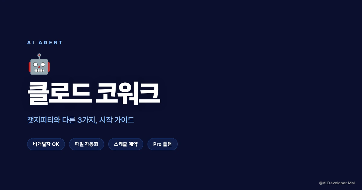 클로드 코워크 시작 가이드와 챗지피티 차이를 정리한 입문 안내