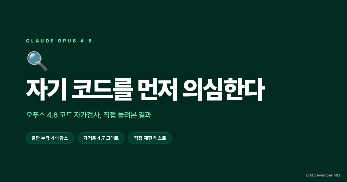 오푸스 4.8 코드 자가검사 기능을 버그 심은 코드로 직접 테스트한 후기 썸네일