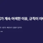 AI 글쓰기 어색함의 원인과 해결 방법을 안내하는 글 썸네일