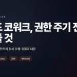 클로드 코워크 안전하게 사용하는 3가지 방법 클로드 코워크