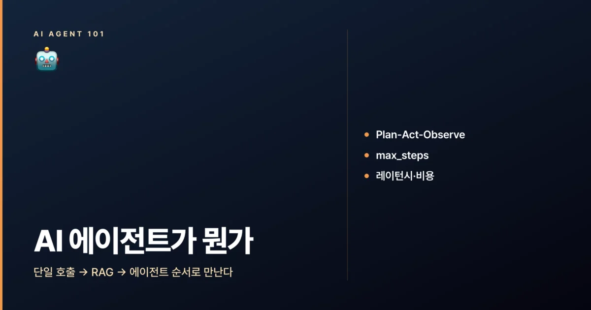 AI 에이전트란