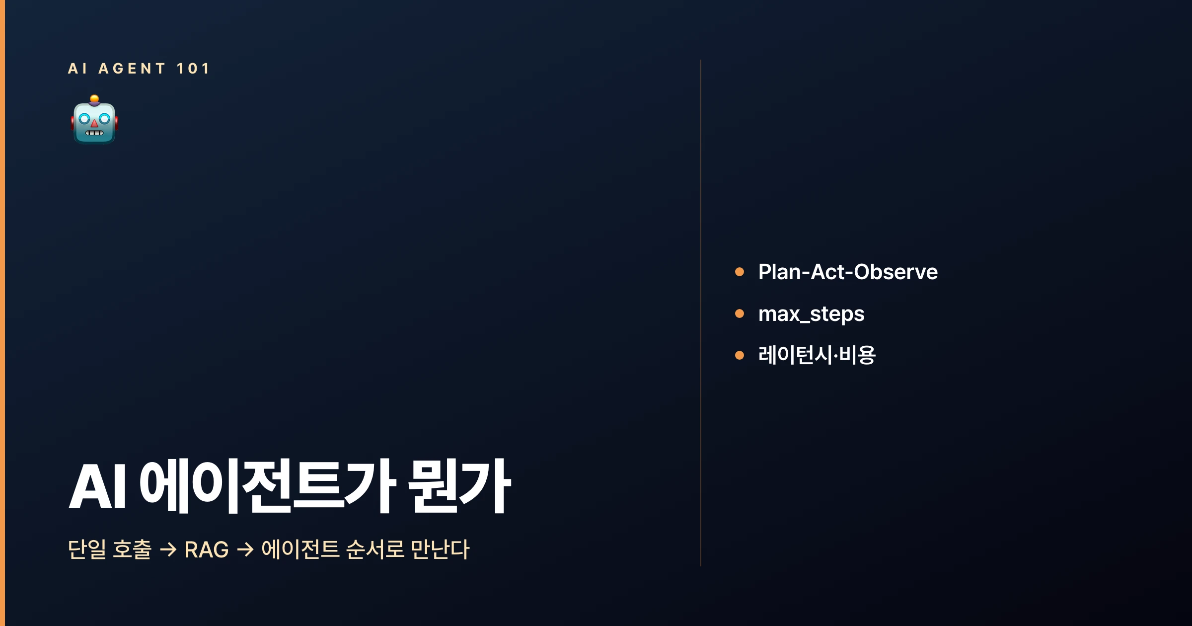 AI 에이전트란
