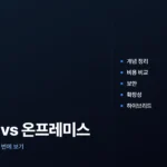클라우드와 온프레미스 차이
