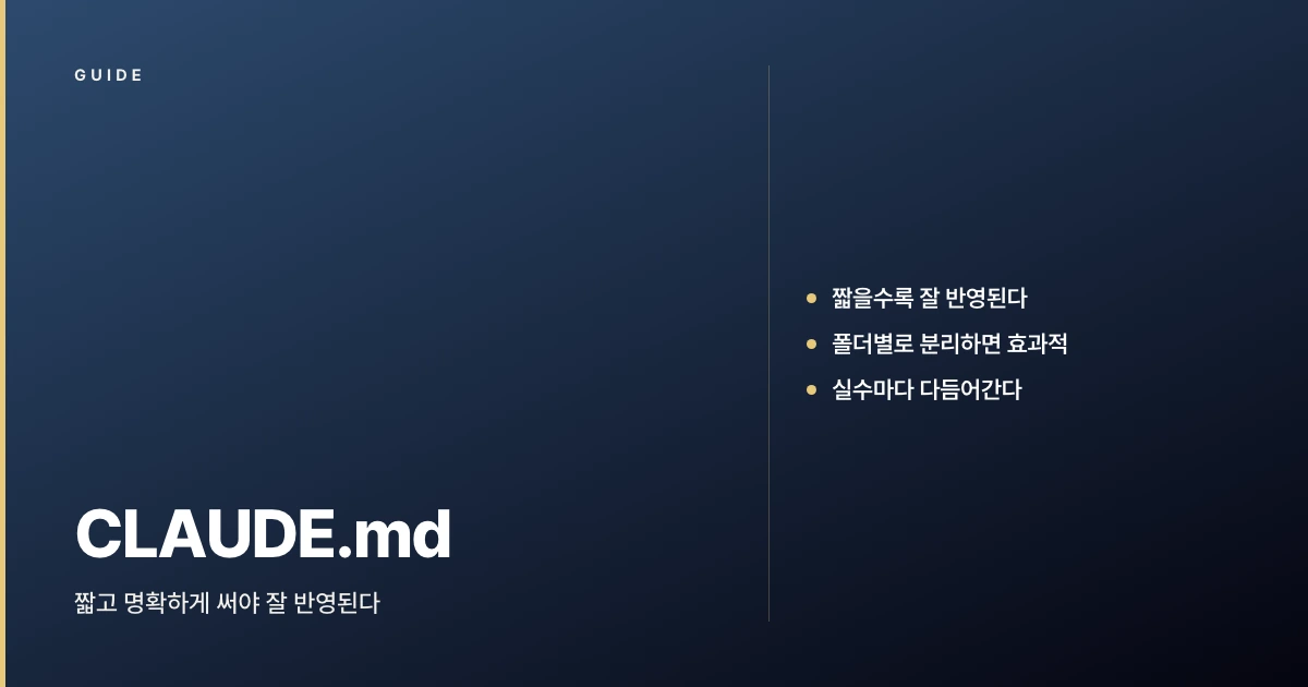 CLAUDE.md 처음 쓸 때 알아두면 좋은 것