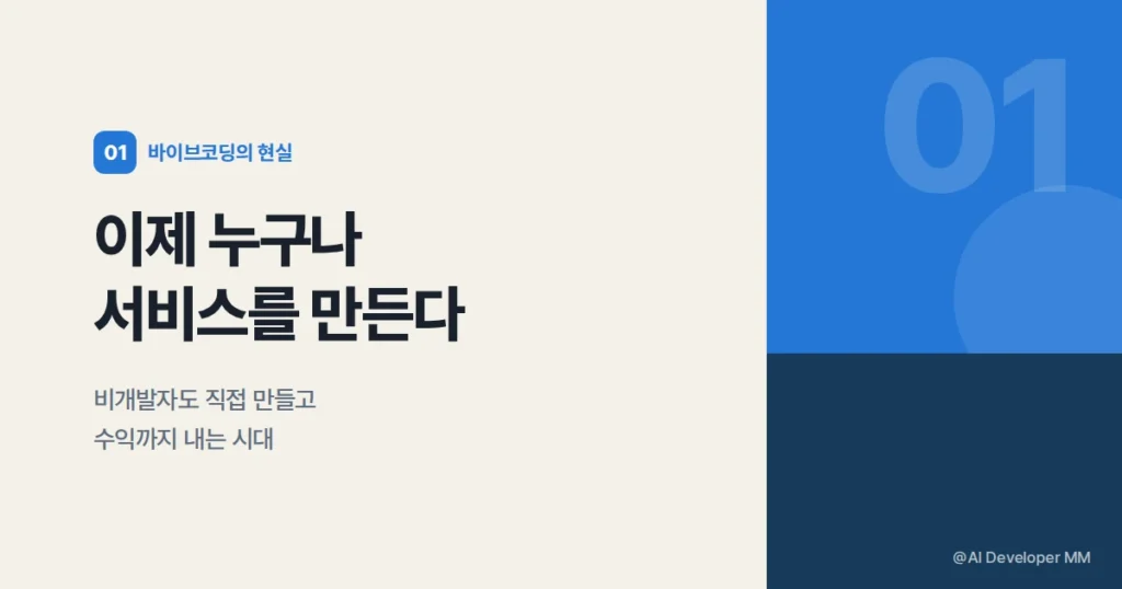 바이브코딩으로 서비스를 만드는 비개발자들
