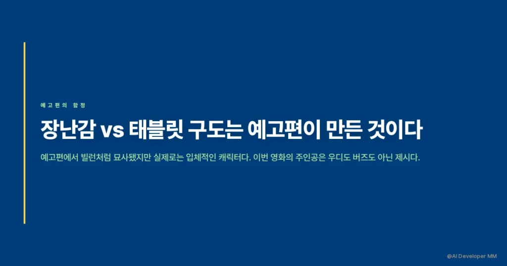 릴리패드가 빌런으로 묘사된 예고편 구도를 설명하는 섹션 카드
