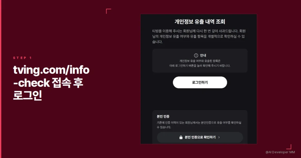 [tving.com/info-check 개인정보 유출 내역 조회 로그인 화면