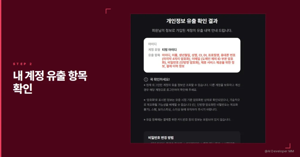 tving.com/info-check 개인정보 유출 확인 결과 화면