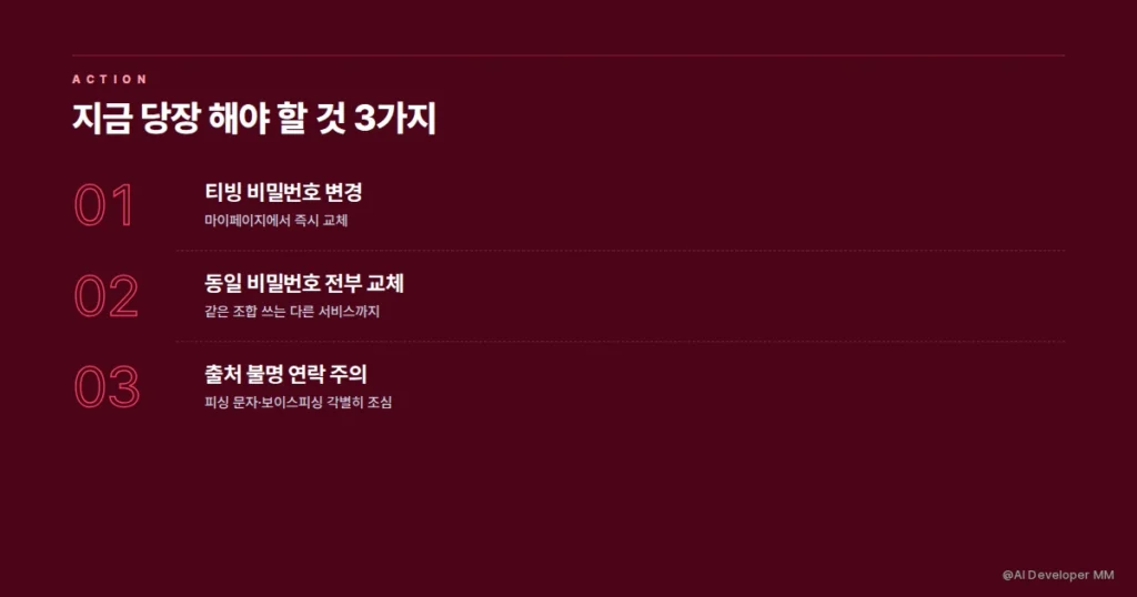 티빙 개인정보 유출 후 즉시 해야 할 보안 조치 순서