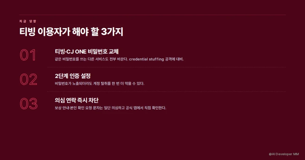 티빙 개인정보 유출, 깃허브에 올린 AWS 키 하나가 시작이었다 5 티빙 개인정보 유출 피해 최소화를 위한 대응 3단계