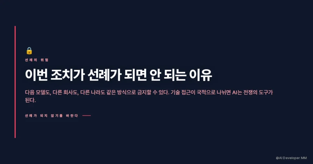 선례가 되면 안 되는 이유