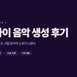 제미나이 음악 생성 후기, 프롬프트로 30초 고퀄 한국어 노래 만들기