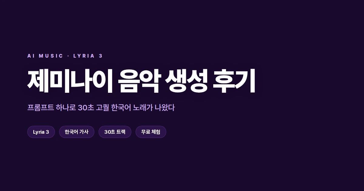 제미나이 음악 생성 후기, 프롬프트로 30초 고퀄 한국어 노래 만들기