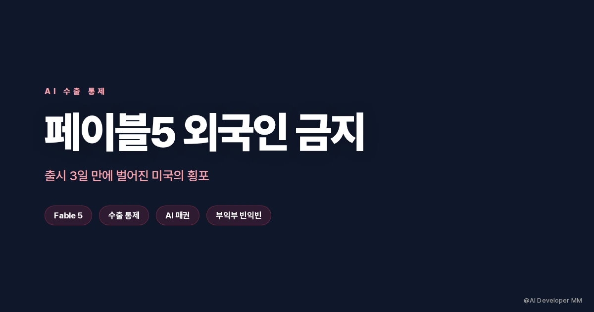 페이블5 외국인 금지, 출시 3일 만에 벌어진 미국의 횡포