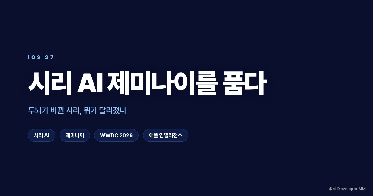 iOS 27 시리 AI와 제미나이 연동 구조 설명 썸네일