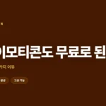 챗gpt 무료 아기 이모티콘 썸네일
