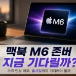 맥북 M6 존버 가격 인상 이후 출시일까지 기다려야 할지 판단 기준