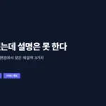바이브코딩 문제점, 개발은 했는데 설명은 못 할 때 현업 해결책 3가지